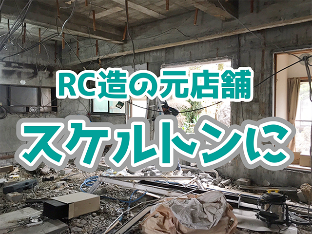 岐阜県海津市｜RC造1階工事M様邸｜解体・大工・ガス工事